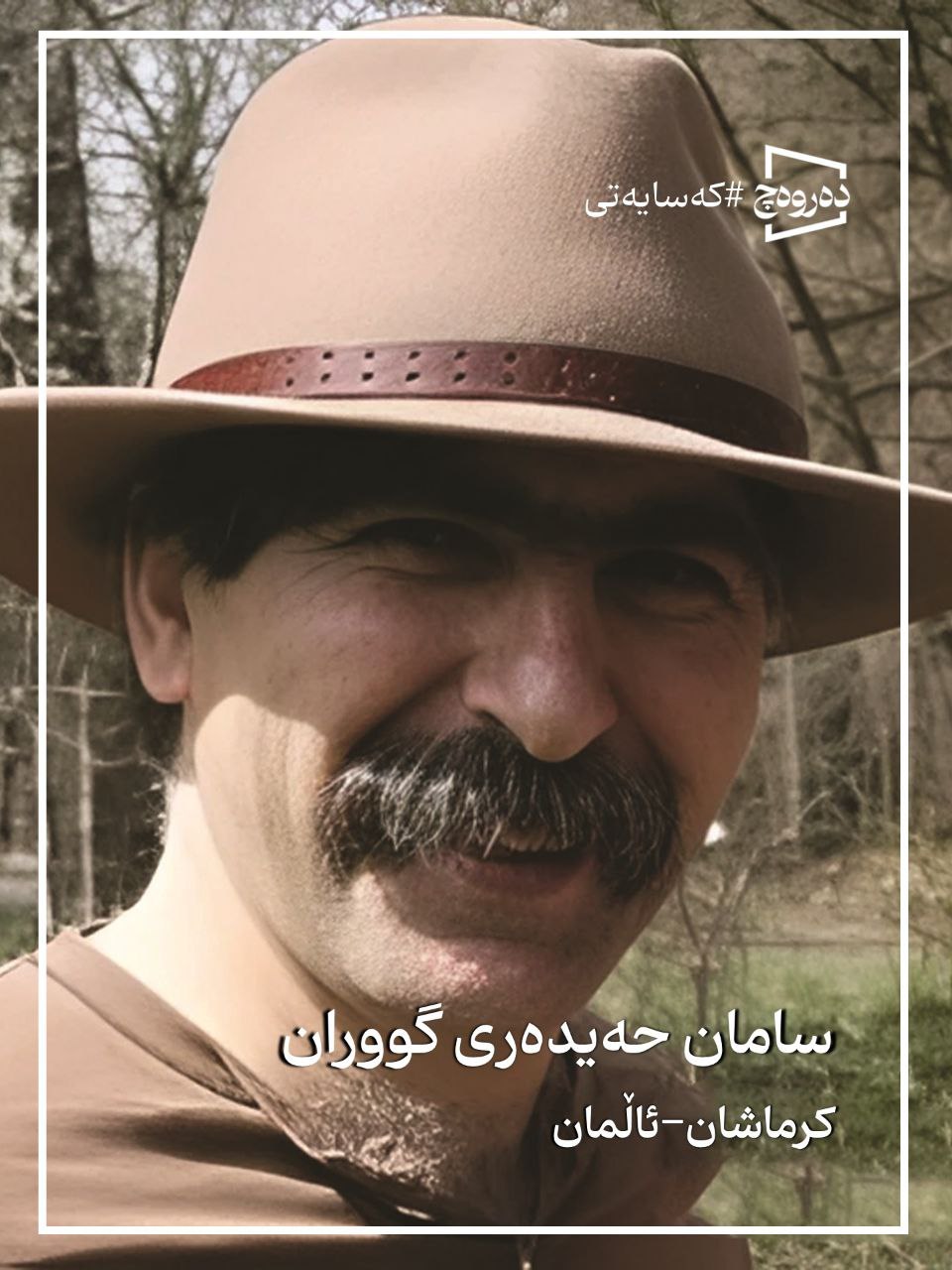 پرۆفسۆر سامان حەیدەری گووران