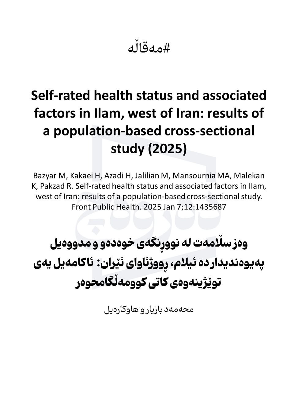 وەز سڵامەت لە نووڕنگەی خوەدەو و مدووەیل پەیوەندیدار دە ئیلام، ڕووژئاوای