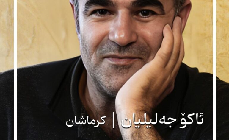 مامووسا ئاکۆ جەلیلیان