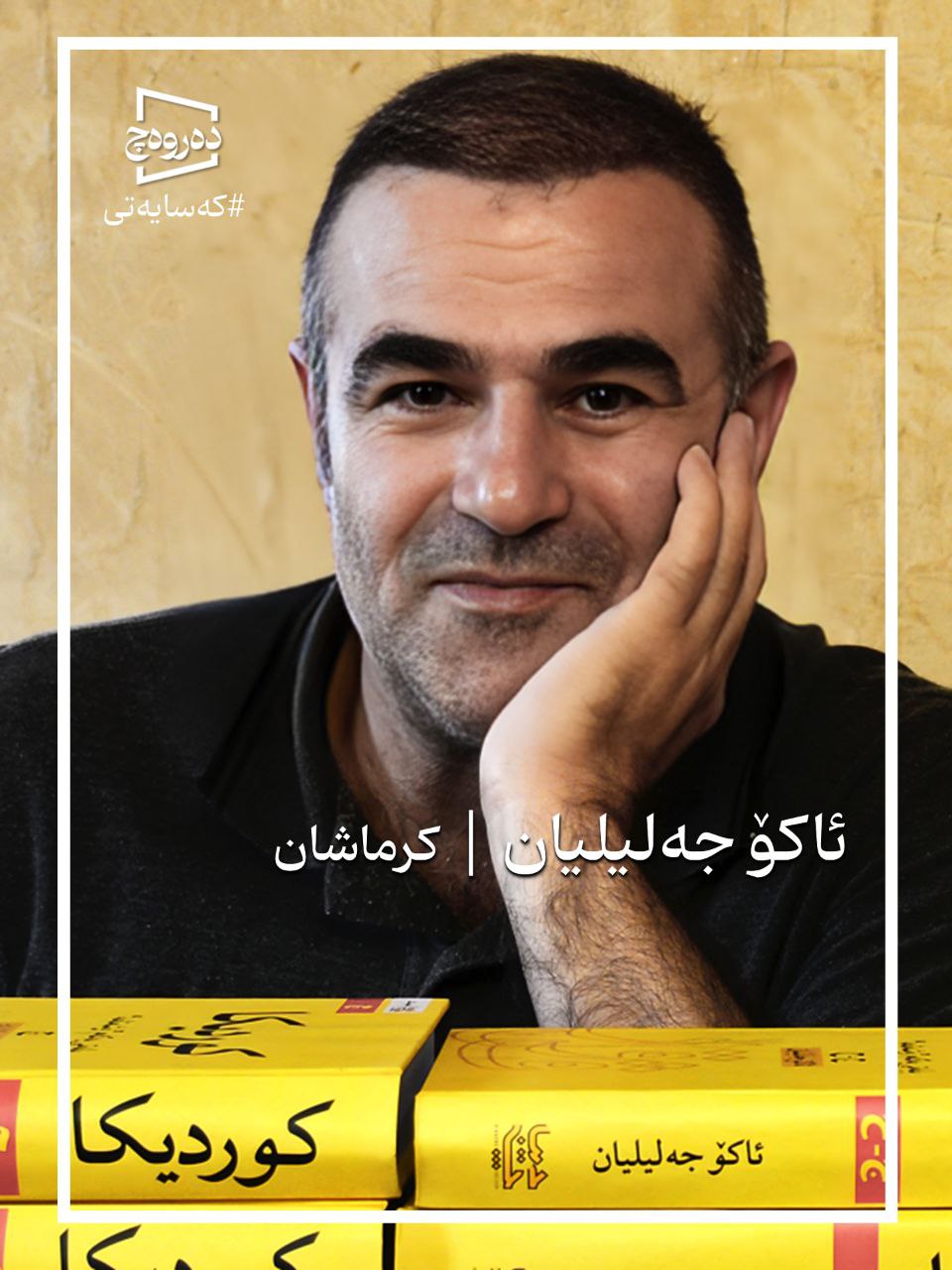 مامووسا ئاکۆ جەلیلیان