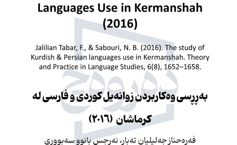 بەڕڕسی وەکاربردن زوانەیل کوردی و فارسی لە کرماشان