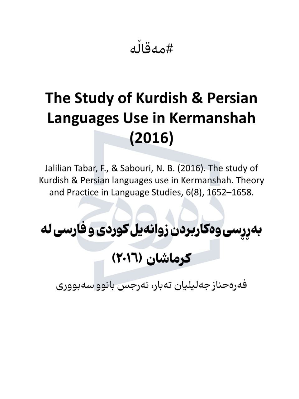 بەڕڕسی وەکاربردن زوانەیل کوردی و فارسی لە کرماشان