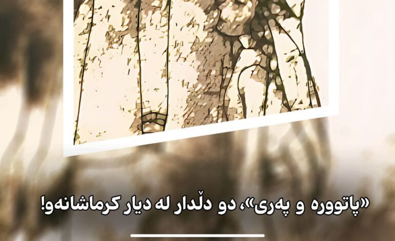 «پاتوورەوپەری»،دودڵدارلەدیارکرماشانەو!