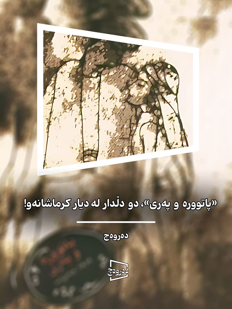 «پاتوورەوپەری»،دودڵدارلەدیارکرماشانەو!