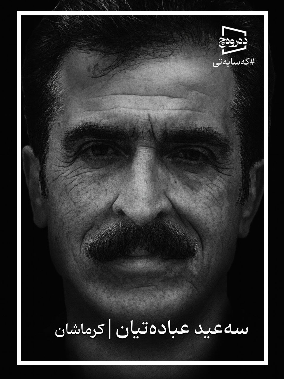 مامووسا سەعیدعبادەتیان ناسیاگ وە «بانان»