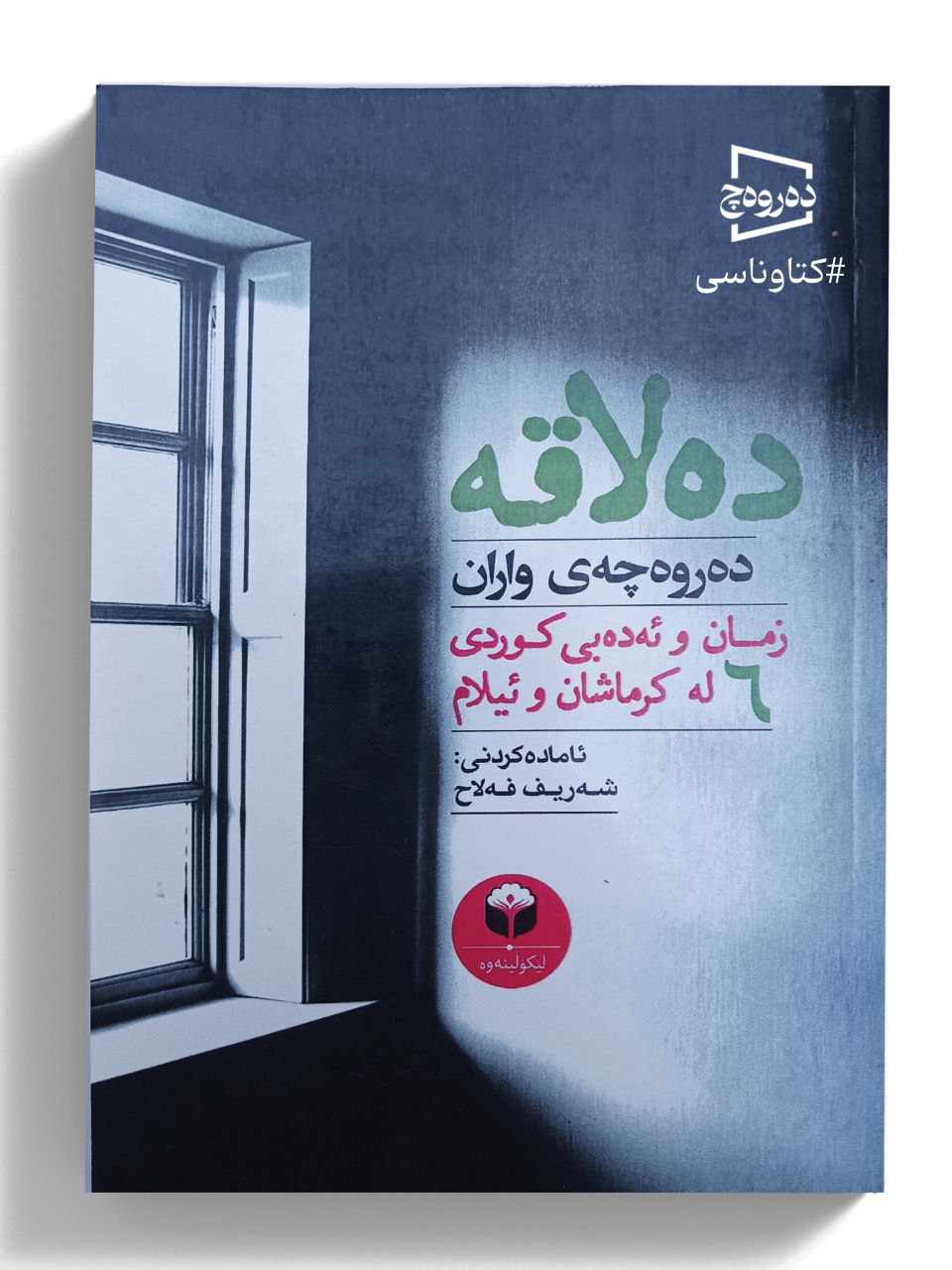 پرۆژەی لێکووڵینەوەی ئەدەبی «دەلاقە»