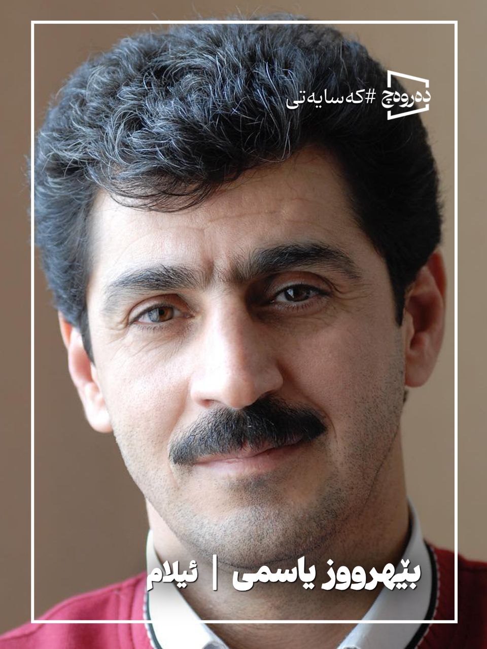 مامووسا بێهرووز یاسمی